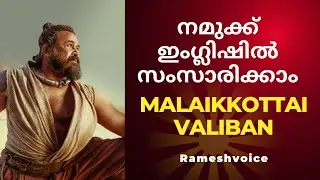 Let Us Speak, Malaikkottai Valiban | നമുക്ക് മലൈക്കോട്ടൈ വാലിബനെക്കുറിച്ച് ഇംഗ്ലിഷിൽ സംസാരിക്കാം
