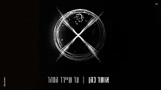 אושר כהן - עד שיירד הסהר