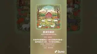 農場快樂歌 10