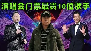 演唱会门票最贵的10位歌手排行榜，希望大家不要去买黄牛票！
