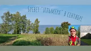 Осенняя Ильмера!