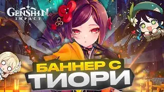 МЕГА БОЛЬШОЙ ДОНАТ НА ТИОРИ! ОТКРЫТИЕ МОЛИТВ ПЕРСОНАЖА | Genshin Impact