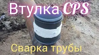 сварка трубы с втулкой CPS