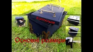 🔴Коптильня. Основні розміри