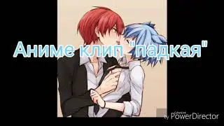 Аниме клип "падкая" (чит. опис.)