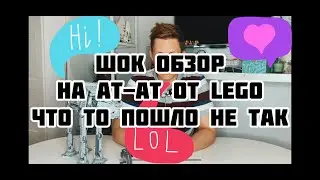 Новейший обзор на AT-AT от Lego Star Wars