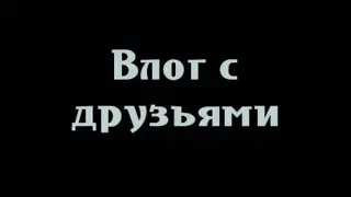⚫️Влог/гуляем с друзьями и снимаем влог ⚫️