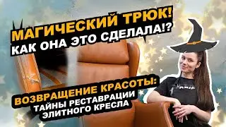 Реставрация редкого элитного кресла DIY. Реставрация кожи. Ремонт мебели