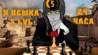 24 часа МНОЙ УПРАВЛЯЕТ 5 ЛВЛ в CS2 (10 LVL Faceit)