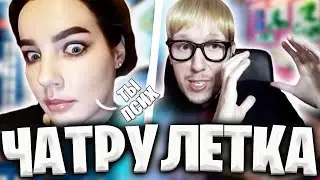 Задаю НЕЛОВКИЕ 🌶️ ВОПРОСЫ ДЕВУШКАМ В ЧАТ РУЛЕТКЕ