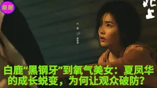 白鹿“黑钢牙”到氧气美女：夏凤华的成长蜕变，为何让观众破防？