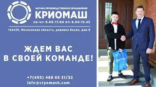Что такое КРИОМАШ? Приглашаем к нам выпускников и студентов!