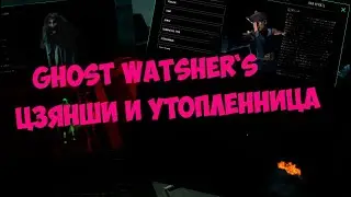 Цзянши и Утопленница - Ghost Watcher`s
