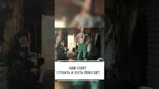 Нам спорт строить и жить помогает