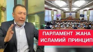 17✅ МЫКТЫБЕК АЖЫ: ЭМНЕГЕ ИСЛАМ ПРИНЦИПТЕРИН КОЛДОНСОК БОЛБОЙТ? Азаттык МЫКТЫБЕК АРСТАНБЕК номер 17