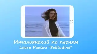 Solitudine -  Laura Pausini - Итальянский по песням