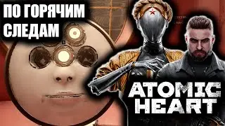ПО ГОРЯЧИМ СЛЕДАМ | ATOMIC HEART | # 7 |