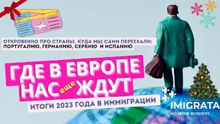 Обзор новостей иммиграции Германии, Испании, Португалии и Сербии (таймкоды)