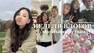 НЕДЕЛЯ ВЛОГОВ : школаьная жизнь, посылка qazaq.republic 📦