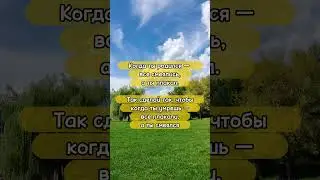 истинная правда #мотивациянауспех #мудрость #цитаты #мотивациядостижений #психология #жизнь #судьба