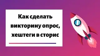 Как сделать викторину, опросы в инстаграм