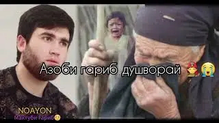 НОАЁН Бо овози зинда репи гариби хонд гуш кнен 🥺😭❤️‍🩹❤️🥺😭🤕