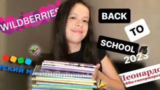 BACK TO SCHOOL 2023🏫 | канцелярия на новый учебный год!
