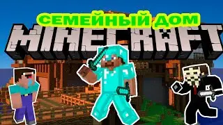 ДОМ ДЛЯ ВСЕЙ СЕМЬИ В MINECRAFT от Нуба, про и Хакера