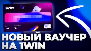 Ваучер 1win / как активировать / Как получить ваучер 1win / 1win ваучер 2023
