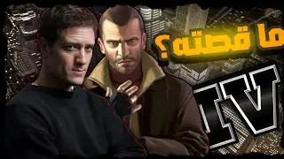 ما قصة مايكل هوليك ممثل شخصية نيكو بيليك من لعبة GTA 4؟