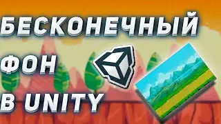 КАК СДЕЛАТЬ БЕСКОНЕЧНЫЙ ФОН В UNITY