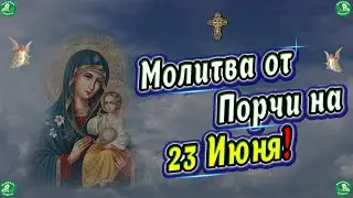 Сильная Молитва Пресвятой Богородицы на 23 Июня от Порчи и Колдовства! ✝☦ Знахарь-Кирилл 🧙