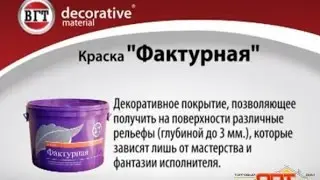 Декоративная штукатурка своими руками - Мастер класс. Фактурная краска VGT видео 360.mp4