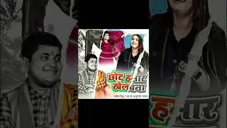 golu raja Anupma yadav new song - Bhojpuri folk song - Bhojpuri traveling song