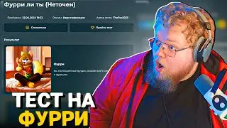 T2x2 ПРОХОДИТ ТЕСТ НА ФУРРИ