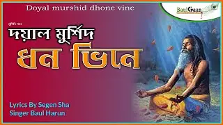 Doyal murshid Don vine | Baul Harun | Segen sha #Baulgaan | Live Song | Folk Song | Nure Balayath