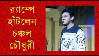 র‍্যাম্পে হাঁটলেন চঞ্চল চৌধুরী । দেবী । প্রচারণা । আর্কাইভ ।