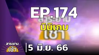 สาระยามเช้า EP.174 | 05-06-66 | มินิเกม