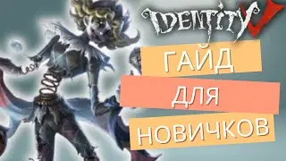 Identity V BEGINNER'S GUIDE HOW TO PLAY AS A HUNTER ACROBAT