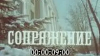 фильм ''СОПРЯЖЕНИЕ'' (1982)
