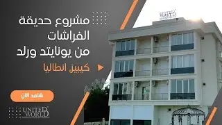 شقق للبيع في انطاليا تركيا - مشروع حديقة الفراشات من يونايتد ورلد