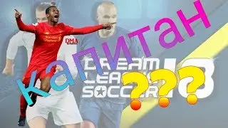 Dream League Soccer | Капитан | Начало карьеры