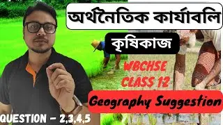 অর্থনৈতিক কার্যাবলি , কৃষিকাজ // Geography Suggestion for class 12 // WBCHSE //