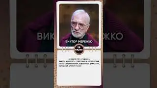 28 июля 1937   Родился Виктор Мережко— советский и российский актёр, кинорежиссёр