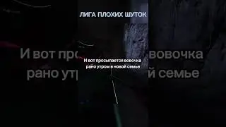 ЛИГА ПЛОХИХ ШУТОК | ВОВОЧКА | #шутки #лигаплохихшуток #анекдоты #разрывная #угар