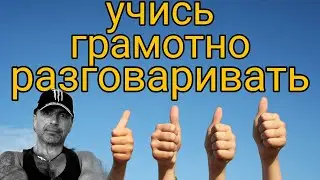 Грамотная речь. В криминальном мире