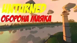 ЛЮТЫЙ ЗАМЕС У МАЯКА В UNTURNED 3.0
