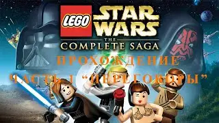 Прохождение игры Лего Звездные войны the complete saga часть 1 Переговоры