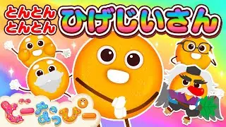 【うた】とんとんとんとんひげじいさん👴👺｜童謡｜赤ちゃん喜ぶ｜知育｜子どもの歌｜どーなっぴー【公式】