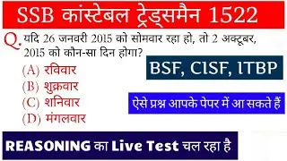 SSB कांस्टेबल ट्रेड्समैन 1522 पोस्ट || REASONING का लाइव टेस्ट चल रहा है || Previous Year Questions